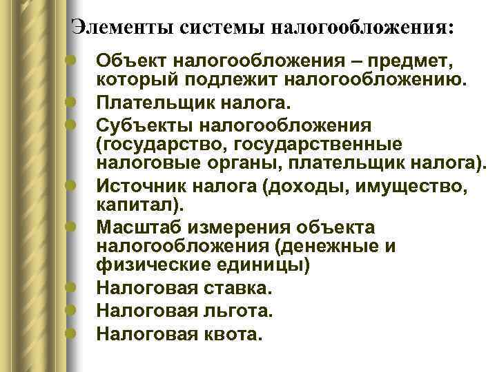 Элементы системы налогообложения: l Объект налогообложения – предмет, который подлежит налогообложению. l Плательщик налога.