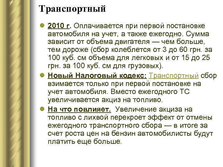 Транспортный l 2010 г. Оплачивается при первой постановке автомобиля на учет, а также ежегодно.