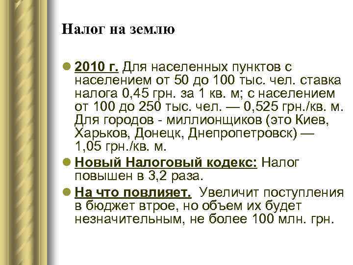 Налог на землю l 2010 г. Для населенных пунктов с населением от 50 до