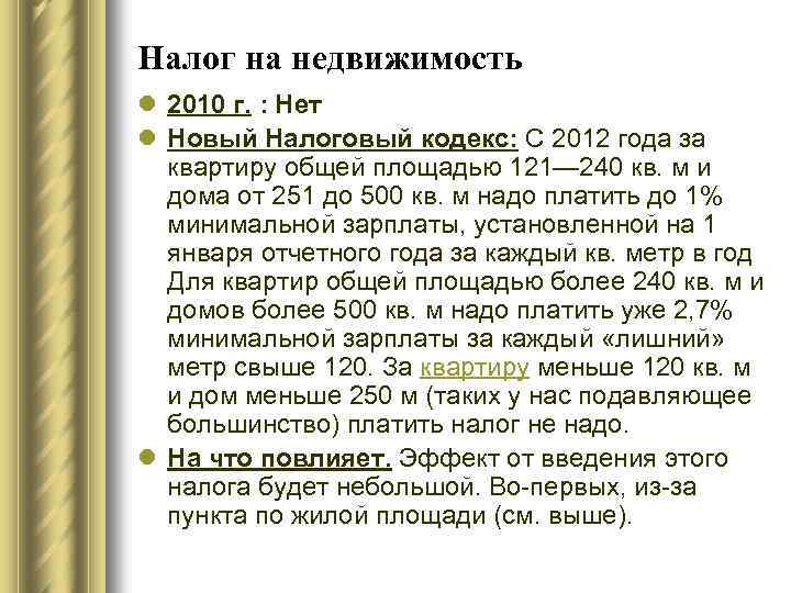Налог на недвижимость l 2010 г. : Нет l Новый Налоговый кодекс: С 2012
