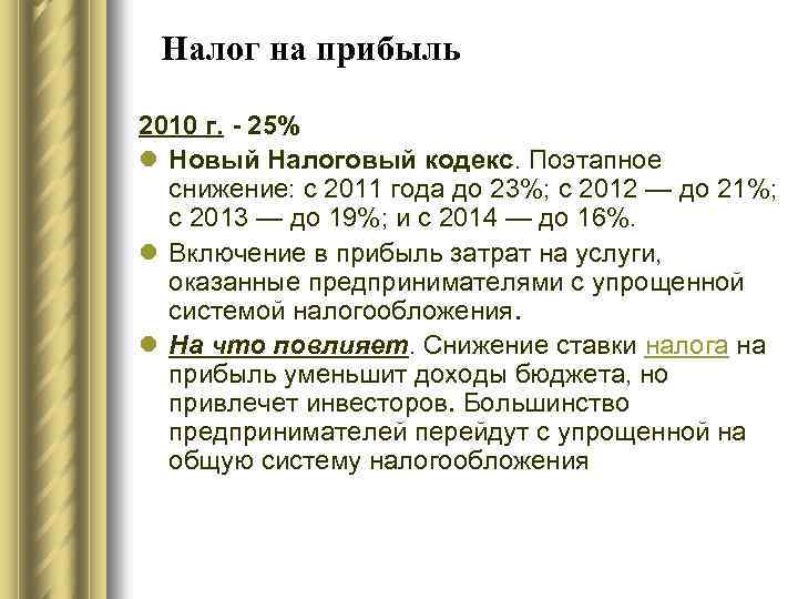 Налог на прибыль 2010 г. - 25% l Новый Налоговый кодекс. Поэтапное снижение: с