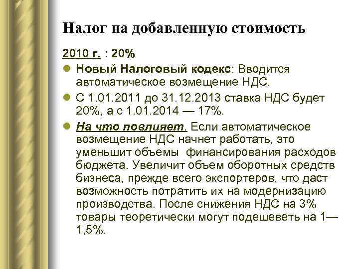 Налог на добавленную стоимость 2010 г. : 20% l Новый Налоговый кодекс: Вводится автоматическое