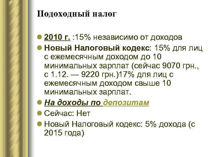 Подоходный налог l 2010 г. : 15% независимо от доходов l Новый Налоговый кодекс: