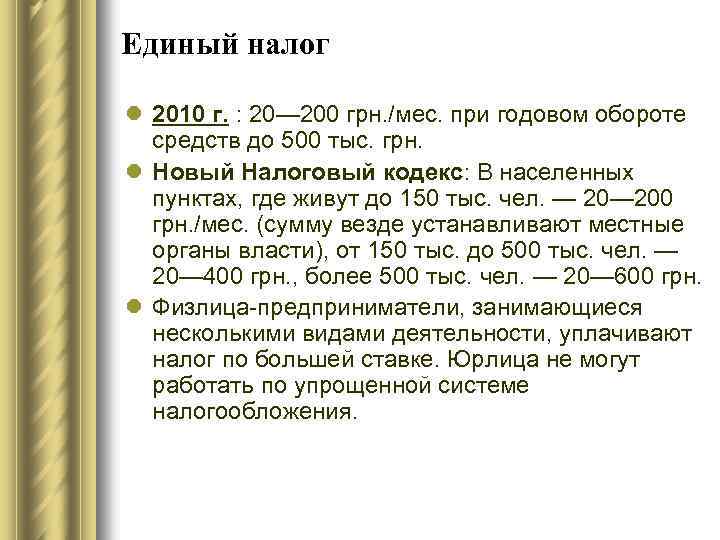 Единый налог l 2010 г. : 20— 200 грн. /мес. при годовом обороте средств