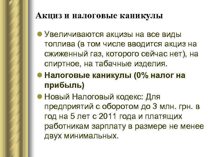 Акциз и налоговые каникулы l Увеличиваются акцизы на все виды топлива (в том числе