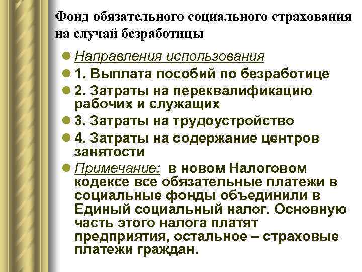 Фонд обязательного социального страхования на случай безработицы l Направления использования l 1. Выплата пособий