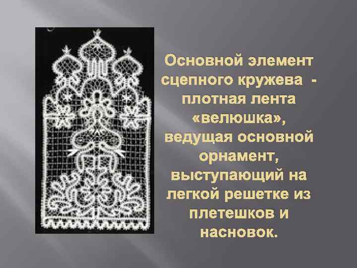 Элементы кружева. Элементы Вологодского кружева. Вологодское кружево основные элементы. Основные элементы Вологодского кружева. Основные элементы кружева.