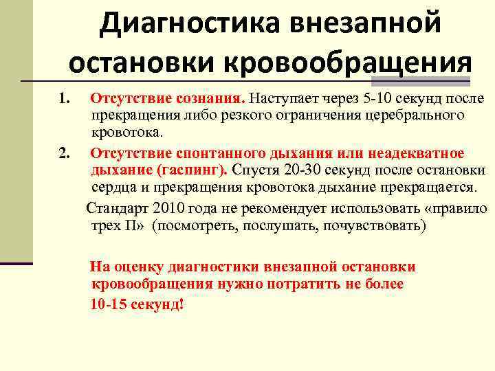 Диагностика внезапной остановки кровообращения 1. Отсутствие сознания. Наступает через 5 -10 секунд после прекращения
