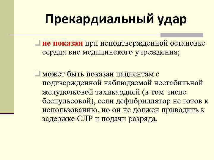Прекардиальный удар q не показан при неподтвержденной остановке сердца вне медицинского учреждения; q может