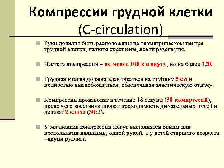 Компрессии грудной клетки (C-circulation) n Руки должны быть расположены на геометрическом центре грудной клетки,