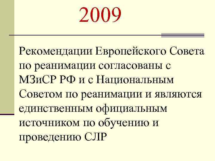 2009 Рекомендации Европейского Совета по реанимации согласованы с МЗи. СР РФ и с Национальным