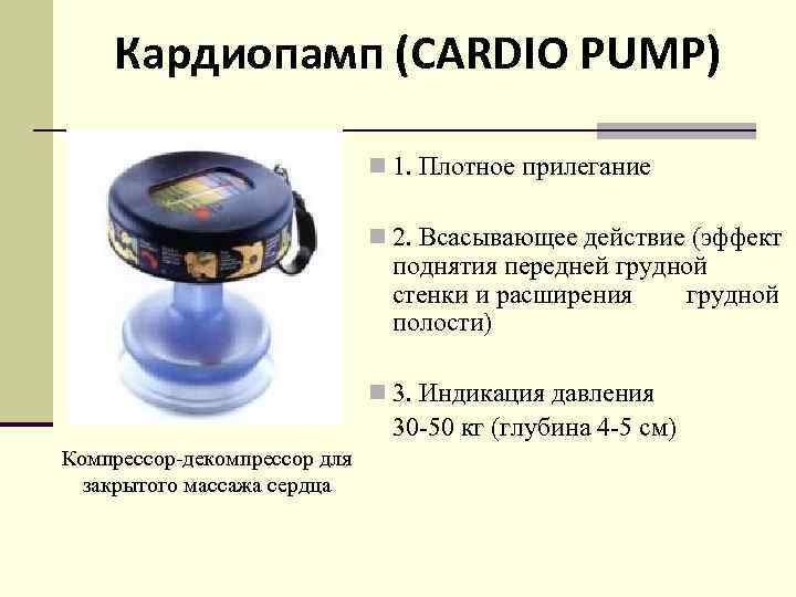 Кардиопамп (CARDIO PUMP) n 1. Плотное прилегание n 2. Всасывающее действие (эффект поднятия передней