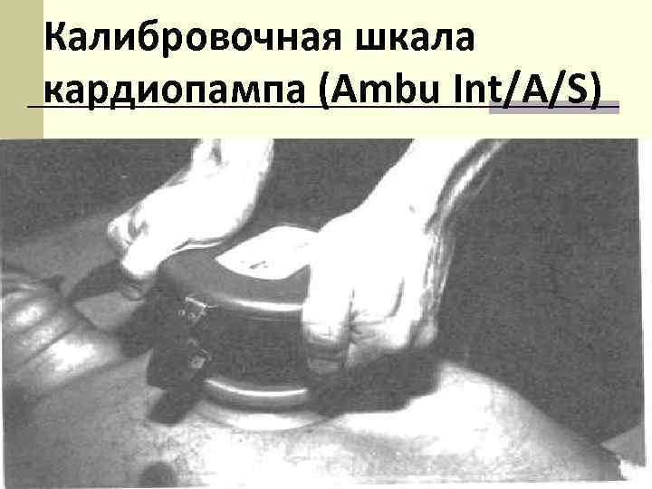 Калибровочная шкала кардиопампа (Ambu Int/A/S) 