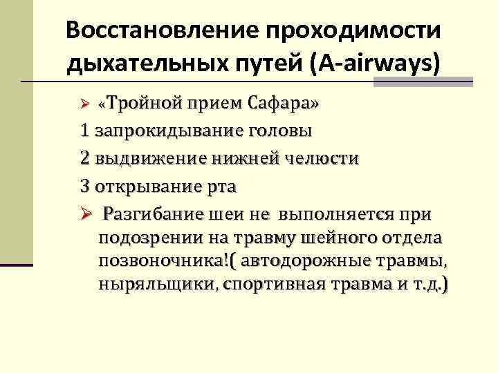 Восcтановление проходимости дыхательных путей (А-airways) Ø «Тройной прием Сафара» 1 запрокидывание головы 2 выдвижение
