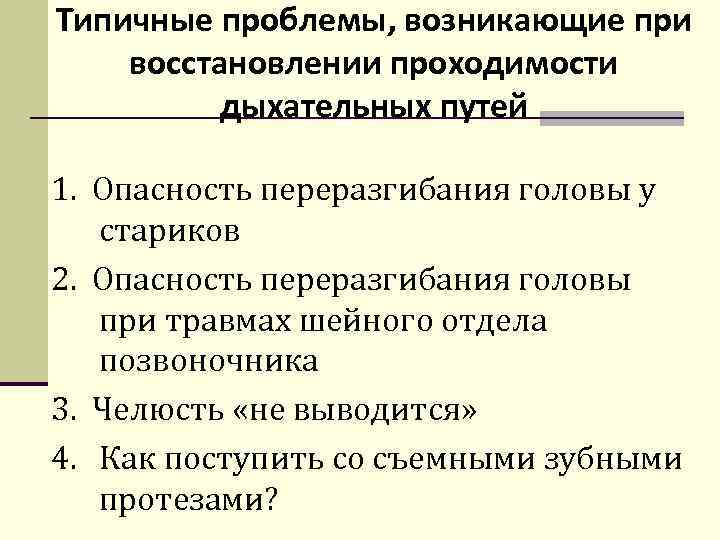 Типичные проблемы, возникающие при восстановлении проходимости дыхательных путей 1. Опасность переразгибания головы у стариков