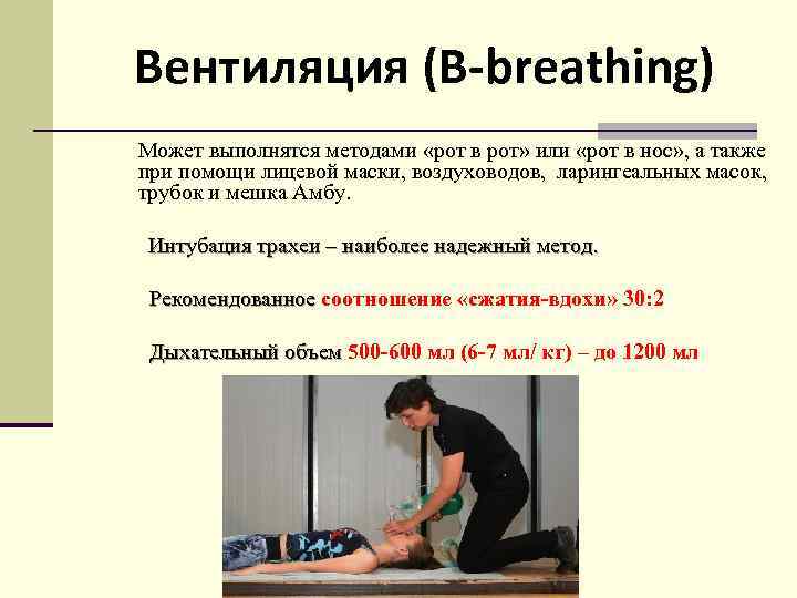 Вентиляция (В-breathing) Может выполнятся методами «рот в рот» или «рот в нос» , а