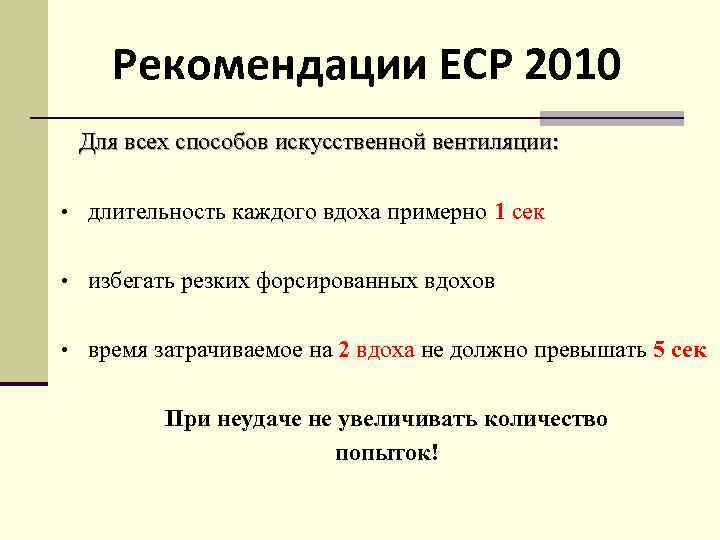 Рекомендации ЕСР 2010 Для всех способов искусственной вентиляции: • длительность каждого вдоха примерно 1