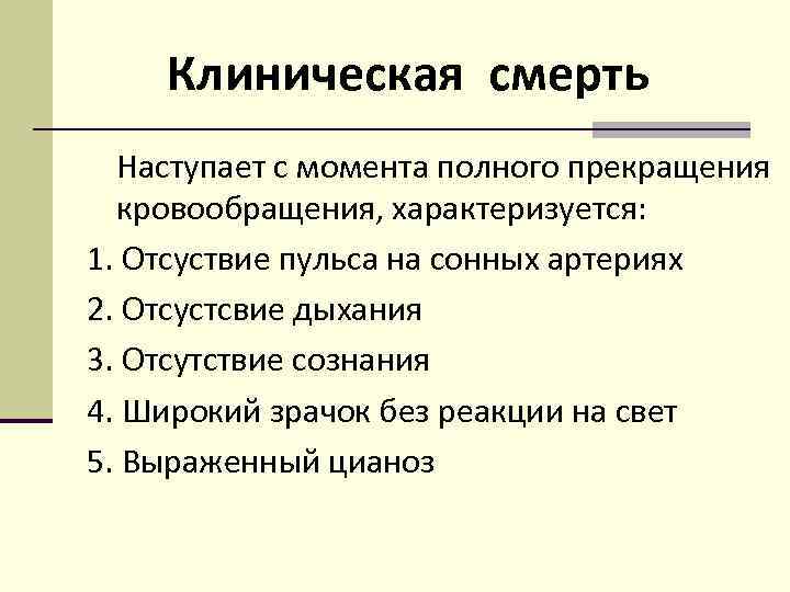 Клиническая смерть Наступает с момента полного прекращения кровообращения, характеризуется: 1. Отсуствие пульса на сонных
