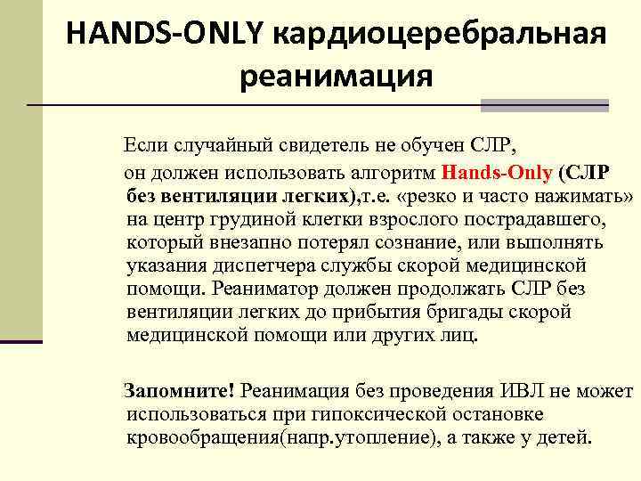 HANDS-ONLY кардиоцеребральная реанимация Если случайный свидетель не обучен СЛР, он должен использовать алгоритм Hands-Only