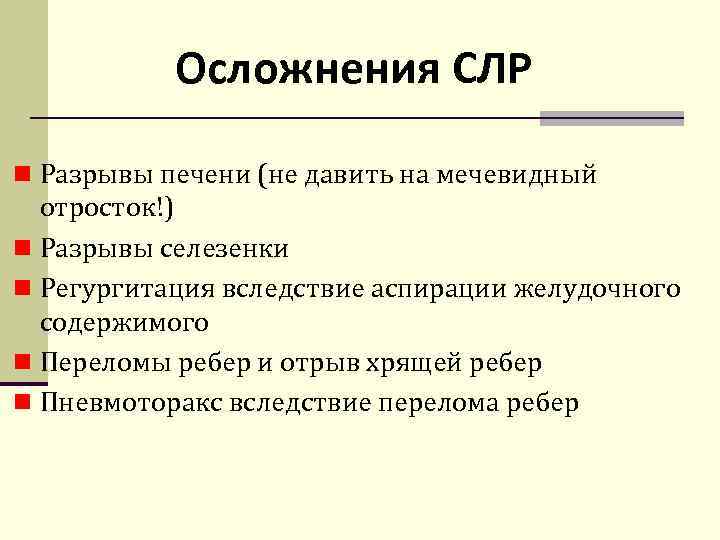Осложнения СЛР n Разрывы печени (не давить на мечевидный отросток!) n Разрывы селезенки n