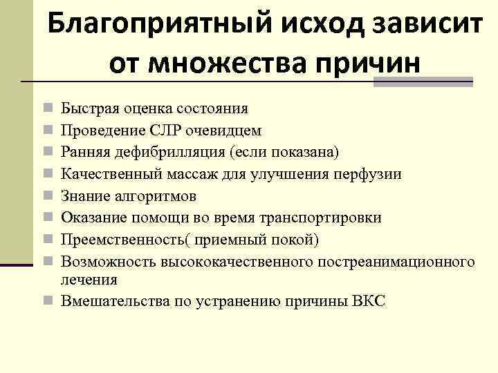 Благоприятный исход зависит от множества причин Быстрая оценка состояния Проведение СЛР очевидцем Ранняя дефибрилляция