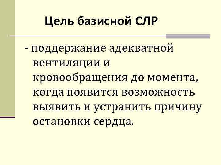 Цель базисной СЛР - поддержание адекватной вентиляции и кровообращения до момента, когда появится возможность
