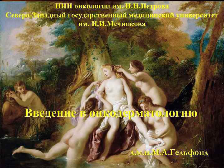 НИИ онкологии им. Н. Н. Петрова Северо-Западный государственный медицинский университет им. И. И. Мечникова