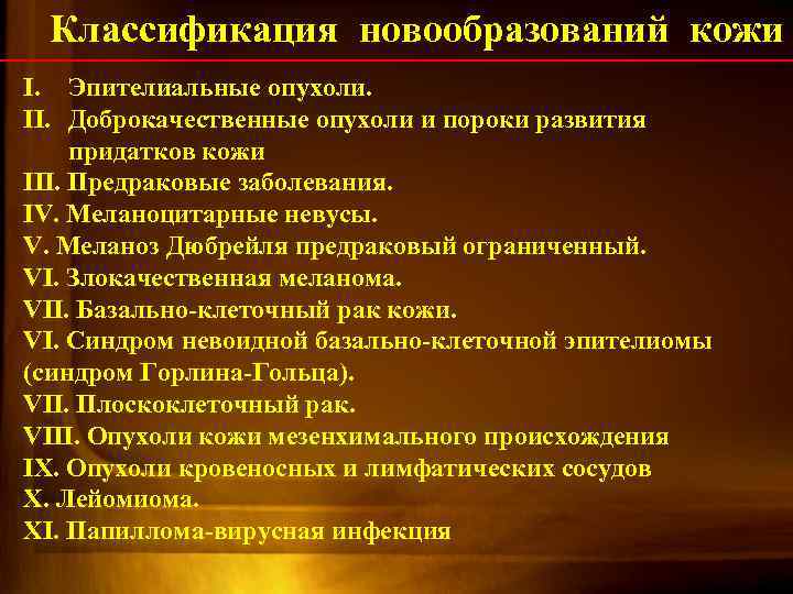 Классификация новообразований кожи I. Эпителиальные опухоли. II. Доброкачественные опухоли и пороки развития придатков кожи