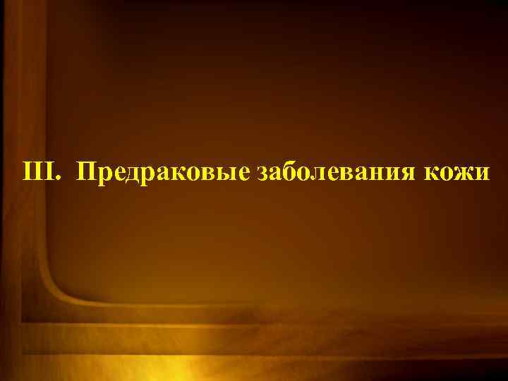 III. Предраковые заболевания кожи 