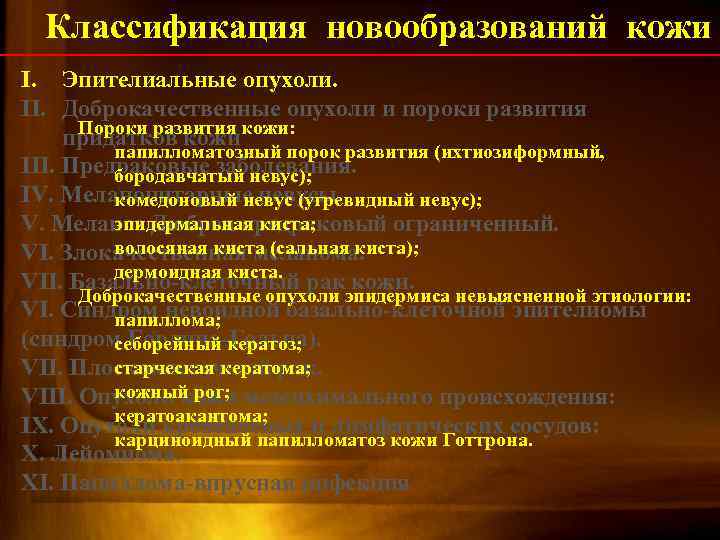 Классификация новообразований кожи I. Эпителиальные опухоли. II. Доброкачественные опухоли и пороки развития Пороки развития