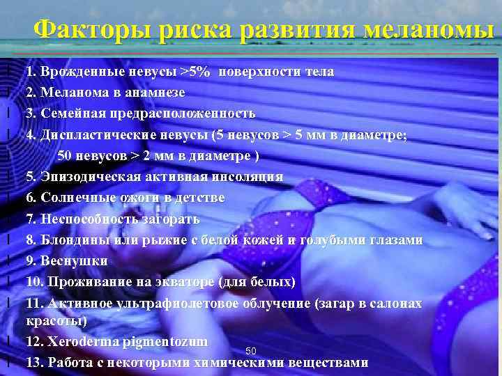 Факторы риска развития меланомы l l l l 1. Врожденные невусы >5% поверхности тела