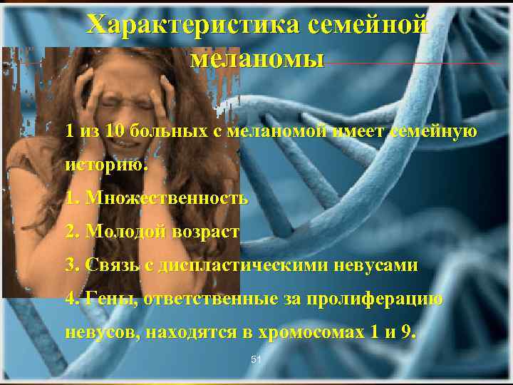 Характеристика семейной меланомы 1 из 10 больных с меланомой имеет семейную историю. 1. Множественность