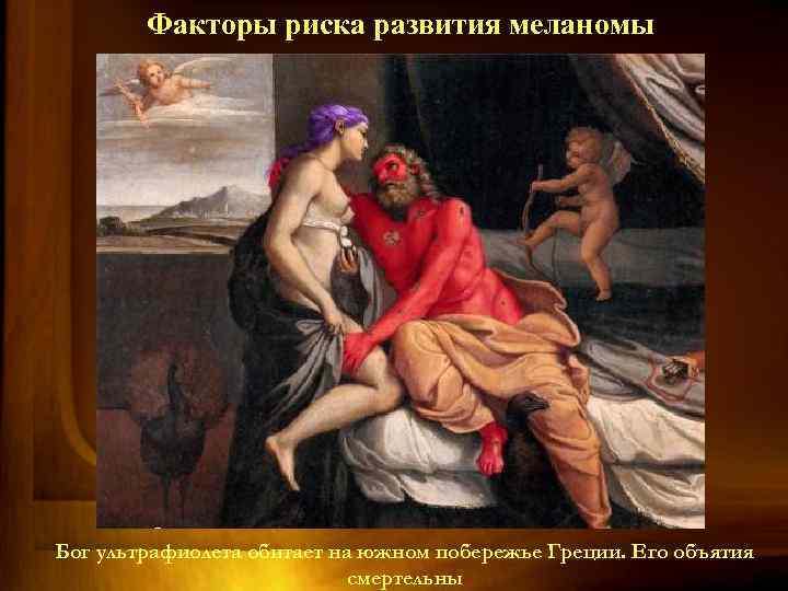 Факторы риска развития меланомы Бог ультрафиолета обитает на южном побережье Греции. Его объятия смертельны