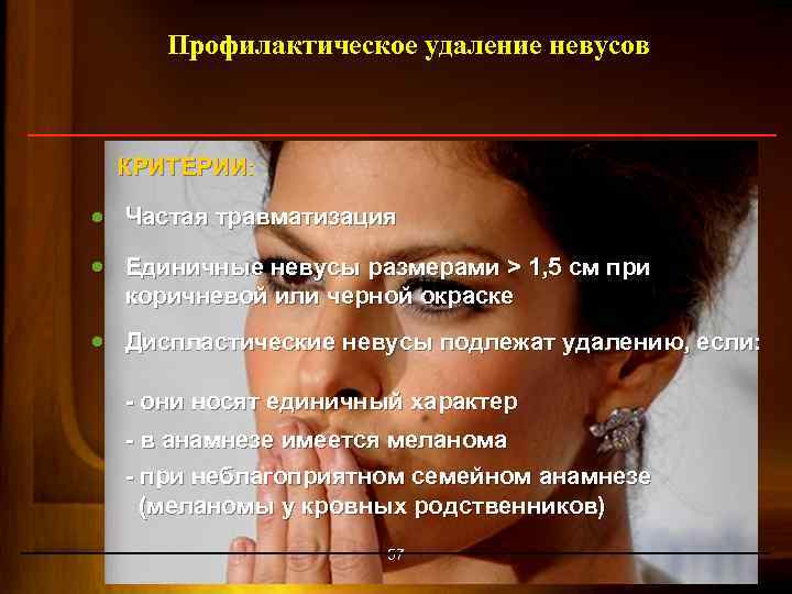 Профилактическое удаление невусов КРИТЕРИИ: l Частая травматизация l Единичные невусы размерами > 1, 5