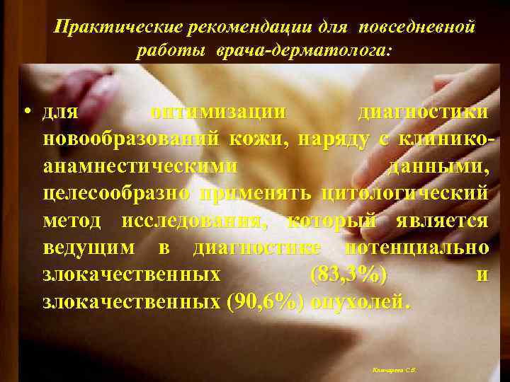 Практические рекомендации для повседневной работы врача-дерматолога: • для оптимизации диагностики новообразований кожи, наряду с