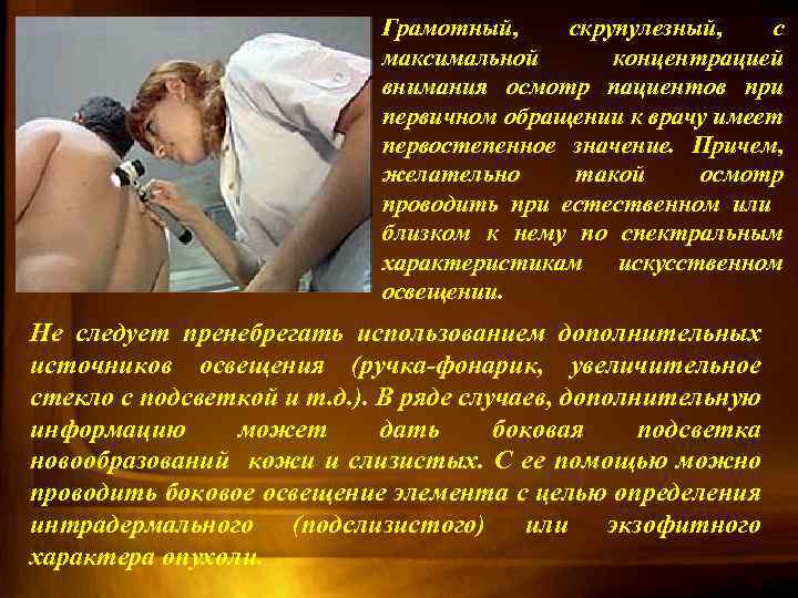 Грамотный, скрупулезный, с максимальной концентрацией внимания осмотр пациентов при первичном обращении к врачу имеет