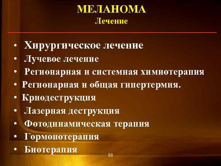 МЕЛАНОМА Лечение • • • Хирургическое лечение Лучевое лечение Регионарная и системная химиотерапия Регионарная