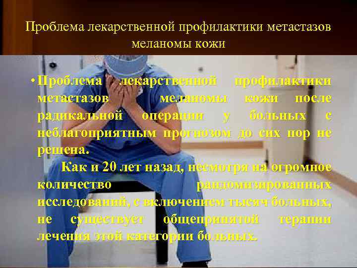 Проблема лекарственной профилактики метастазов меланомы кожи • Проблема лекарственной профилактики метастазов меланомы кожи после