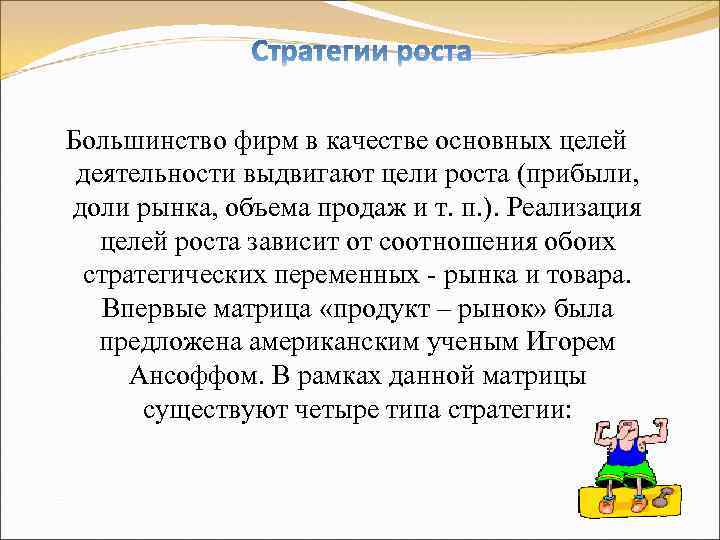 Большинство фирм в качестве основных целей деятельности выдвигают цели роста (прибыли, доли рынка, объема