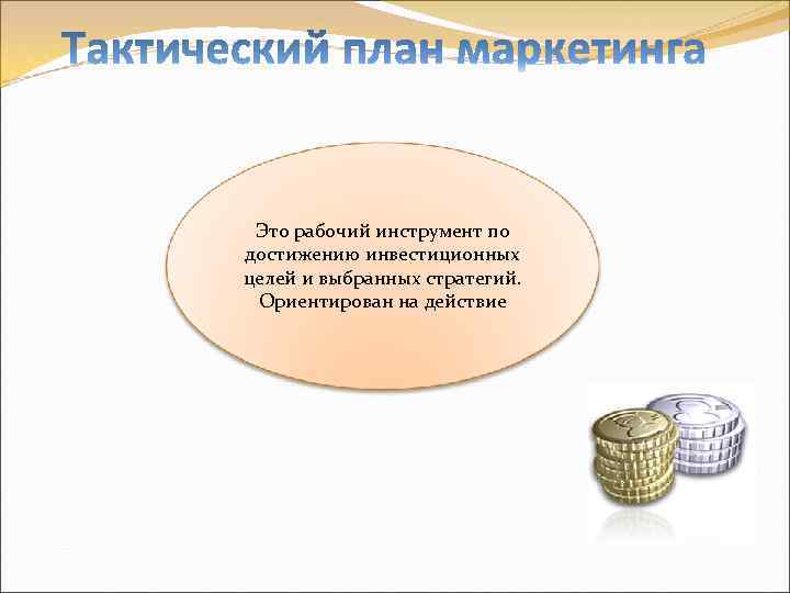 Это рабочий инструмент по достижению инвестиционных целей и выбранных стратегий. Ориентирован на действие 