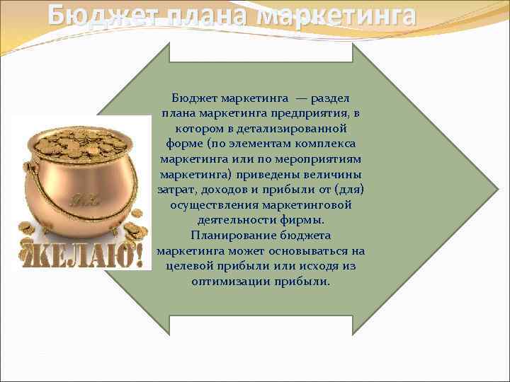Бюджет плана маркетинга Бюджет маркетинга — раздел плана маркетинга предприятия, в котором в детализированной