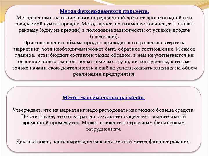 Метод фиксированного процента. Метод основан на отчислении определённой доли от прошлогодней или ожидаемой суммы