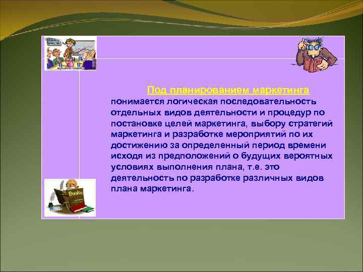 Под планированием маркетинга понимается логическая последовательность отдельных видов деятельности и процедур по постановке целей