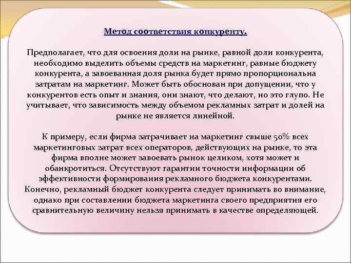 Метод соответствия конкуренту. Предполагает, что для освоения доли на рынке, равной доли конкурента, необходимо