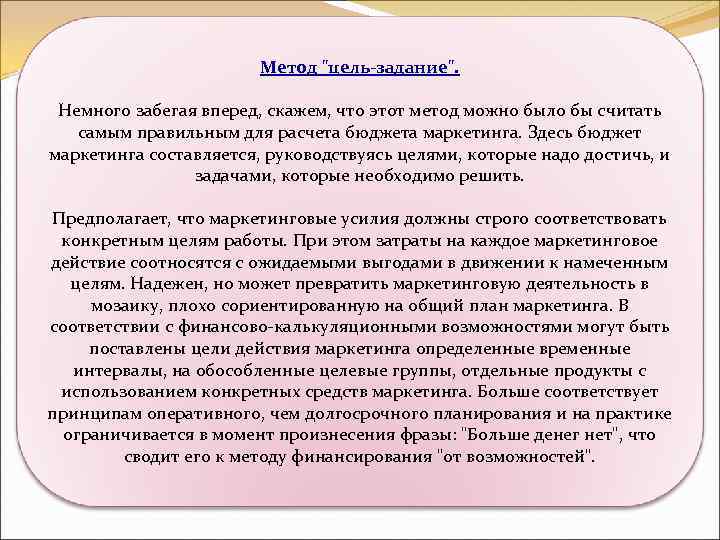 Метод "цель-задание". Немного забегая вперед, скажем, что этот метод можно было бы считать самым