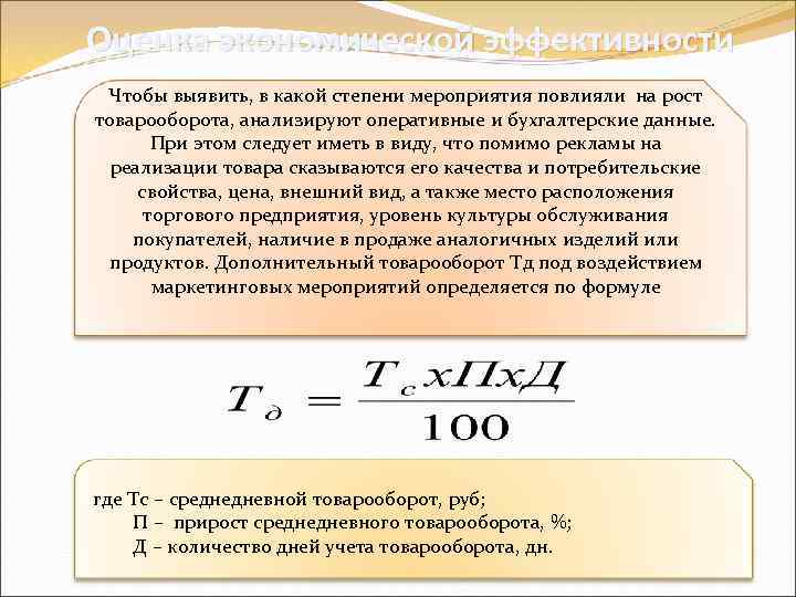 Оценка экономической эффективности Чтобы выявить, в какой степени мероприятия повлияли на рост товарооборота, анализируют