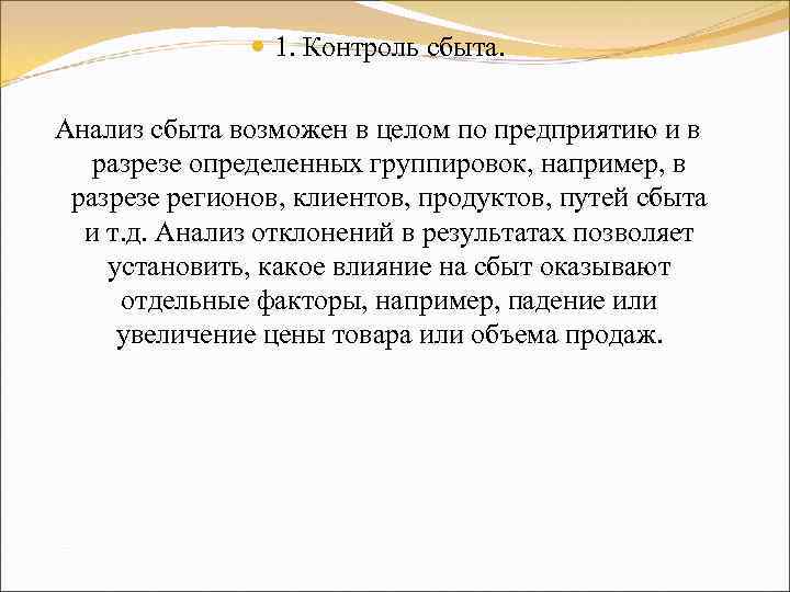  1. Контроль сбыта. Анализ сбыта возможен в целом по предприятию и в разрезе