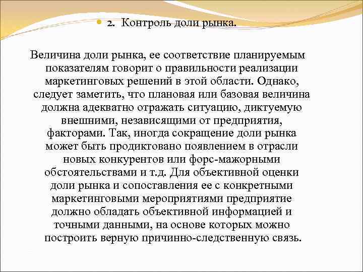  2. Контроль доли рынка. Величина доли рынка, ее соответствие планируемым показателям говорит о