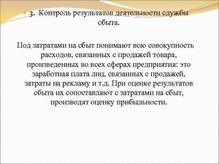  3. Контроль результатов деятельности службы сбыта. Под затратами на сбыт понимают всю совокупность