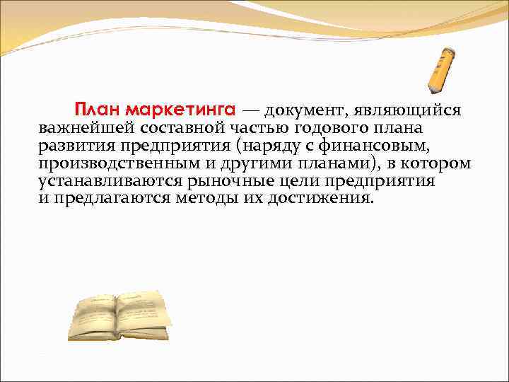 План маркетинга — документ, являющийся важнейшей составной частью годового плана развития предприятия (наряду с